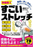 すごいストレッチ 職場で、家で、学校で！働くあなたの疲れをほぐす