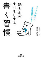 頭と心がすっきりする書く習慣