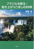 ブラジルを斬る・起き上がりこぼしの89年