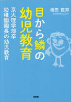 目から鱗の幼児教育