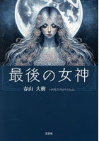 最後の女神
