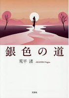 銀色の道