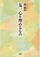友、心を埋めるもの