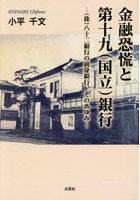 金融恐慌と第十九（国立）銀行