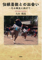 伝統芸能との出会い