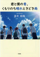 君と僕の青、くもりのち晴れときどき雨