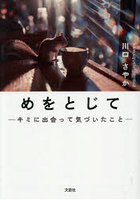 めをとじて
