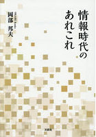 情報時代のあれこれ