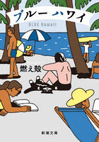 ブルーハワイ