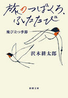 旅のつばくろ、ふたたび 飛び立つ季節