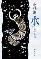 水 本の小説