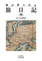 モンテーニュ旅日記 下