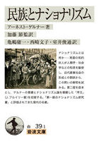 民族とナショナリズム