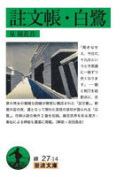 註文帳・白鷺