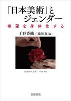 「日本美術」とジェンダー 希望を身体化する