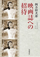 映画誌への招待