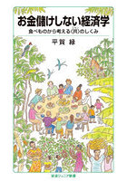 お金儲けしない経済学