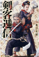 剣客逓信 明治剣戟郵便録