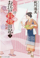 きよのお江戸料理日記 7