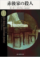 赤後家の殺人
