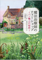 魔法治療師のティーショップ 〔2〕