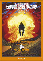 世界最終戦争の夢