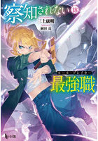 察知されない最強職 18