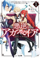 悪逆のアガペイア 恋愛RPG最強の寝取りチャラ男に転生したけど、俺は絶対に寝取ったりしない！ 1