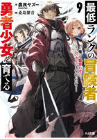 最低ランクの冒険者、勇者少女を育てる 俺って数合わせのおっさんじゃなかったか？ 9