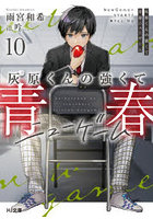 灰原くんの強くて青春ニューゲーム 10