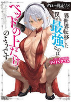 クロの戦記 異世界転移した僕が最強なのはベッドの上だけのようです 18