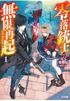 零落銃士の無限再起 1