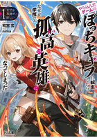 モブは友達が欲しい やり込んだゲームのぼっちキャラに転生したら、なぜか学院で孤高の英雄になってしまった 1