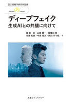 ディープフェイク 生成AIとの共棲に向けて