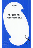 悪と嘘を描く 武論尊の漫画原作私論