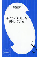 キノコがわたしを呼んでいる