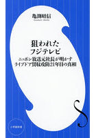 狙われたフジテレビ ニッポン放送元社長が明かすライブドア買収攻防21年目の真相