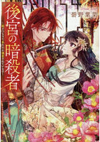 後宮の暗殺者 殺すつもりで来たのに溺愛されています