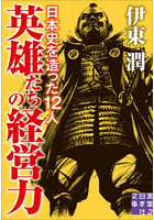 英雄たちの経営力 日本史を造った12人