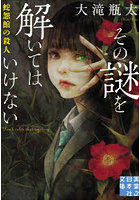 その謎を解いてはいけない 蛇怨館の殺人