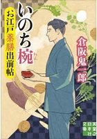 お江戸薬膳出前帖 〔3〕