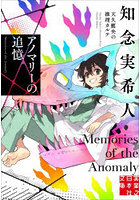 アノマリーの追憶