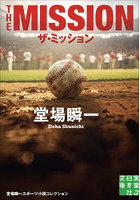 ザ・ミッション