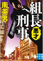 組長刑事 〔6〕