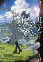 世界を焼いた魔女が笑う