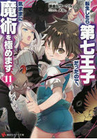 転生したら第七王子だったので、気ままに魔術を極めます 11