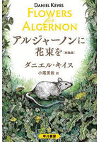 アルジャーノンに花束を