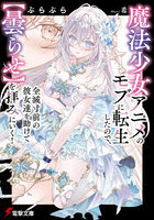 魔法少女アニメのモブに転生したので、全滅寸前の彼女達を助けて〈曇らせ〉を拝みにいく！