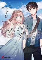 レプリカだって、恋をする。6