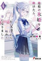 他校の氷姫を助けたら、お友達から始める事になりました 4